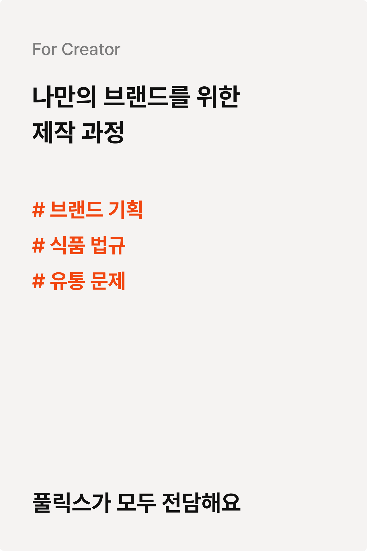 나만의 브랜드를 위한 제작 과정