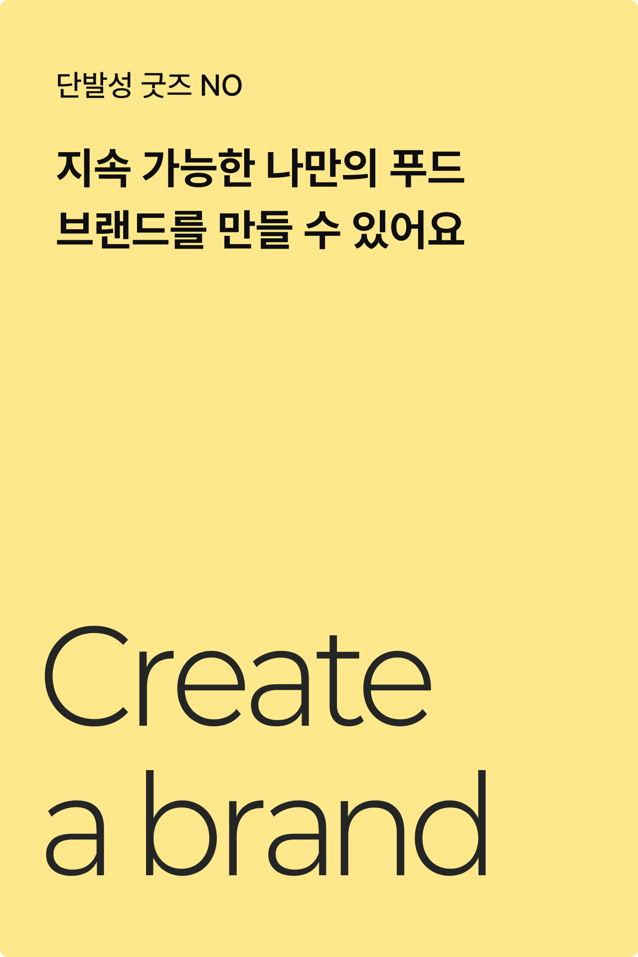 지속 가능한 나만의 푸드 브랜드를 만들 수 있어요