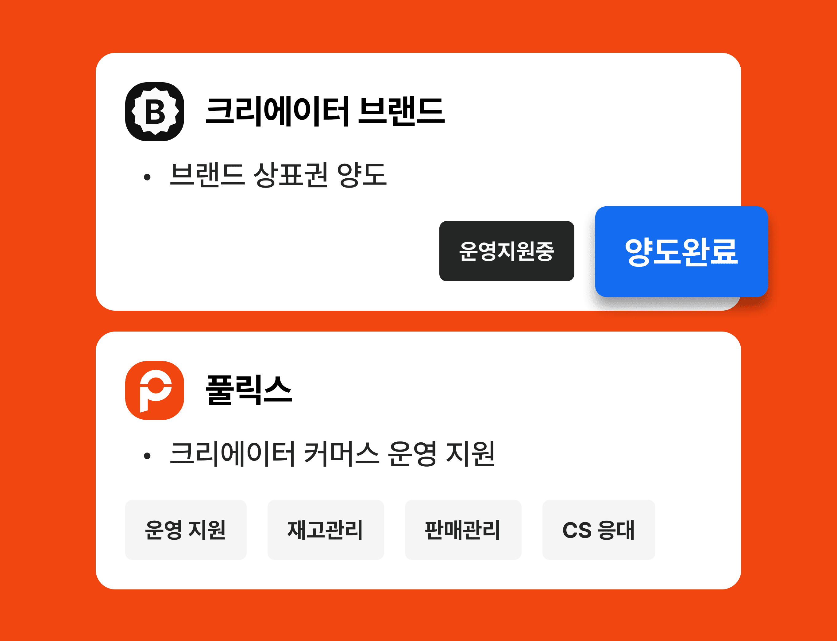 브랜드 자산 및 풀릭스 운영 지원