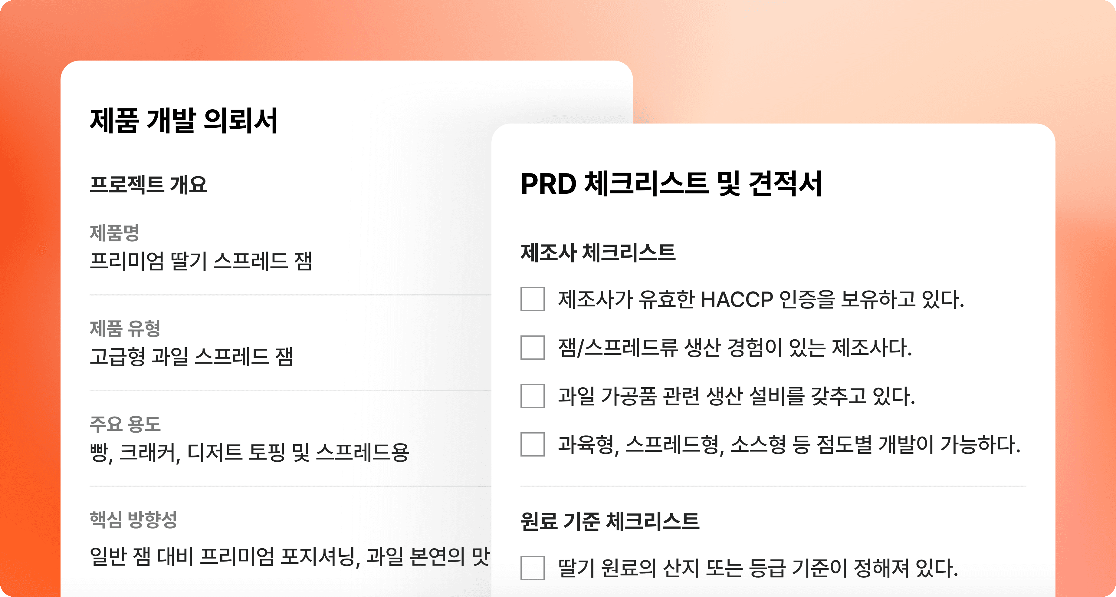 제품 개발 의뢰서가 PRD 체크리스트와 견적으로 정리되는 화면