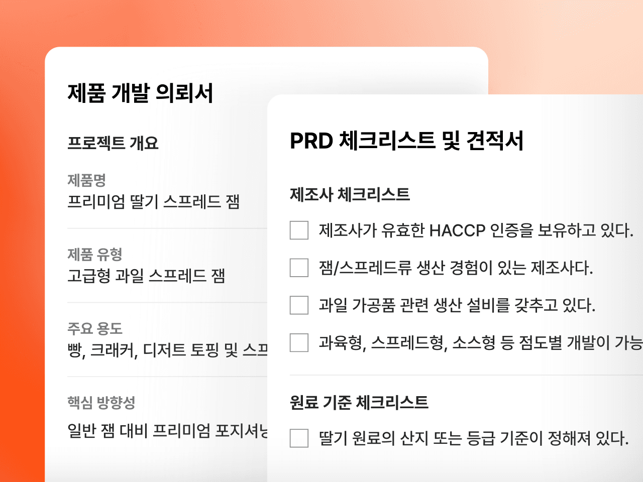 제품 개발 의뢰서가 PRD 체크리스트와 견적으로 정리되는 화면