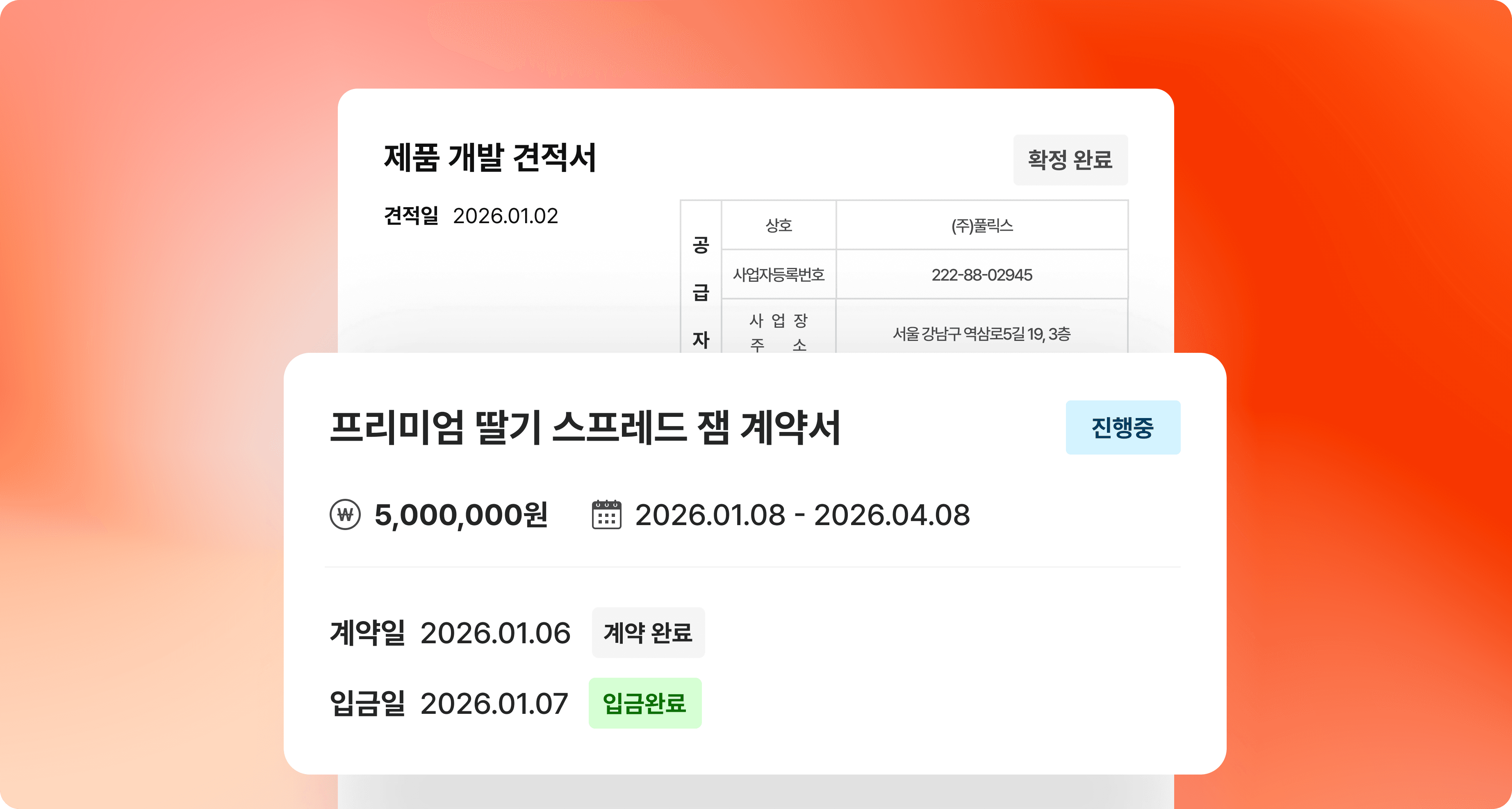 견적 확정 후 계약과 결제가 진행되는 예시