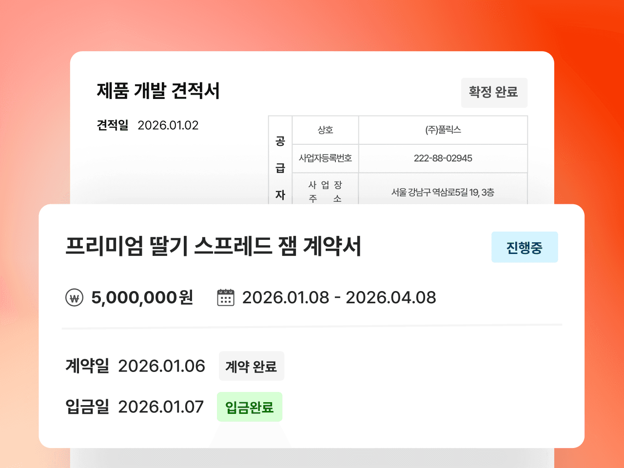 견적 확정 후 계약과 결제가 진행되는 예시