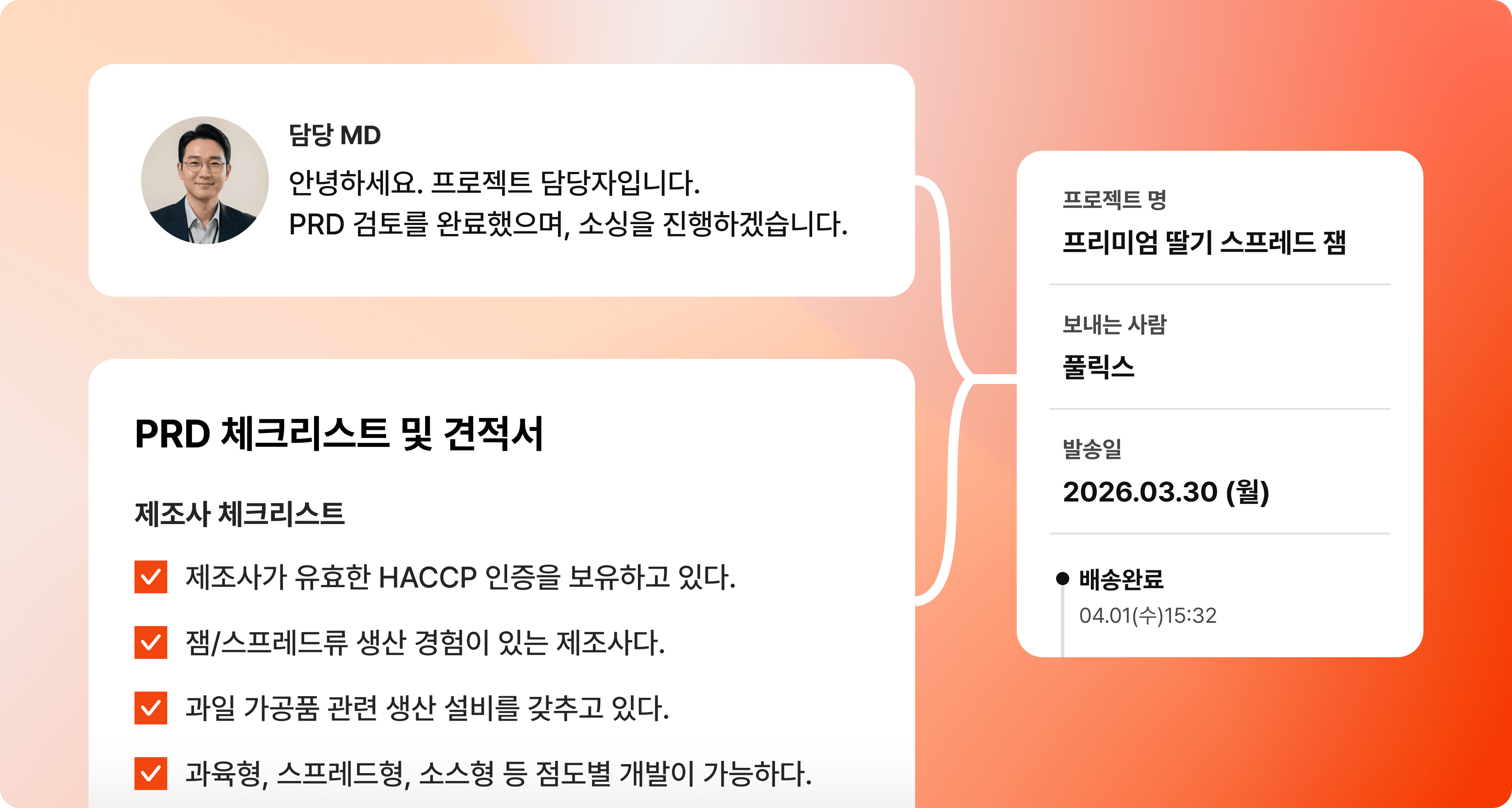 담당 MD와 체크리스트, 발송 상태가 연결된 프로젝트 진행 화면