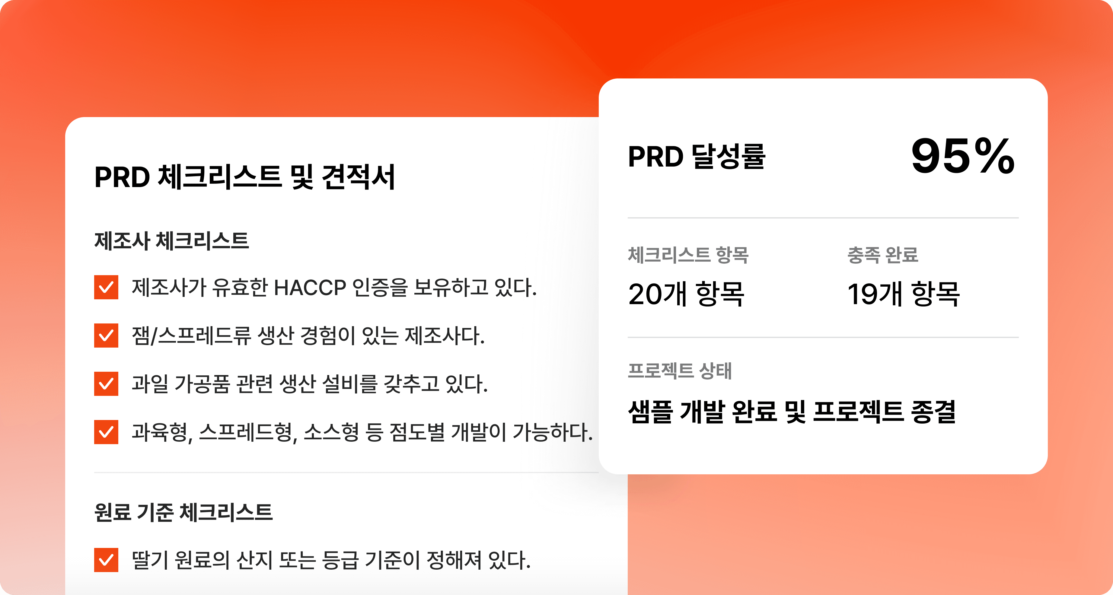 PRD 달성률과 프로젝트 종료 상태를 보여주는 예시