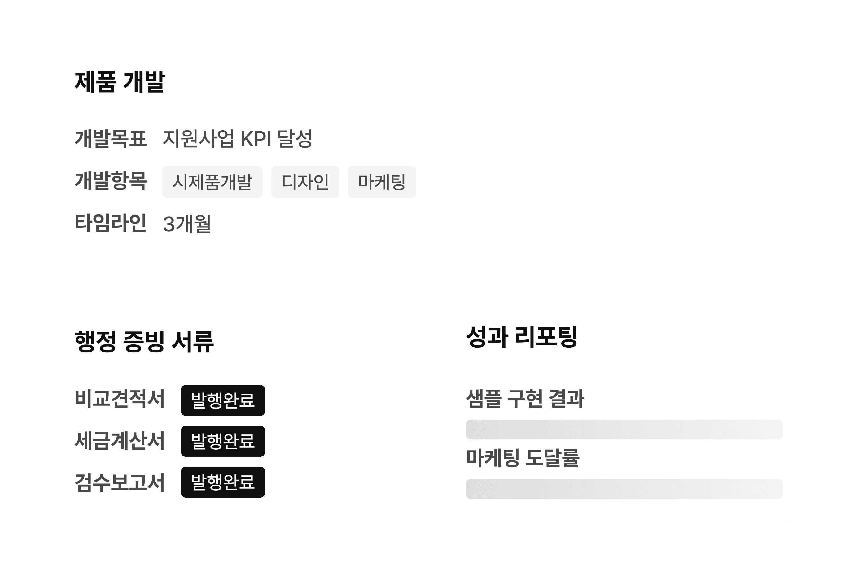 지원사업 예산 항목에 맞춘
통합 솔루션 제공